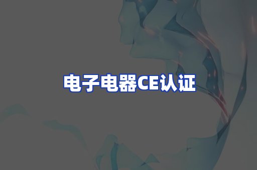电子电器CE认证