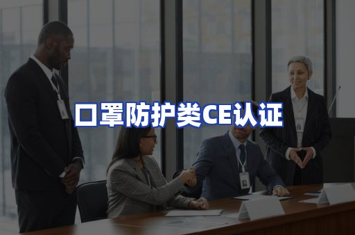 口罩防护类CE认证